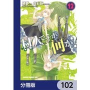 村人ですが何か？【分冊版】　102（KADOKAWA） [電子書籍]