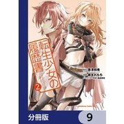 転生少女の履歴書【分冊版】 9（KADOKAWA） [電子書籍]