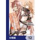 転生少女の履歴書【分冊版】 12（KADOKAWA） [電子書籍]