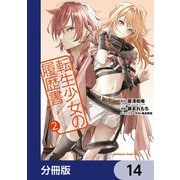 転生少女の履歴書【分冊版】 14（KADOKAWA） [電子書籍]