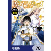 魔石グルメ 魔物の力を食べたオレは最強！【分冊版】 70（KADOKAWA） [電子書籍]