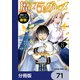 魔石グルメ 魔物の力を食べたオレは最強！【分冊版】 71（KADOKAWA） [電子書籍]