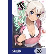 黒ギャルさんが来る！【分冊版】 28（KADOKAWA） [電子書籍]