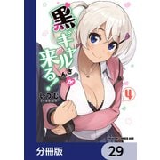 黒ギャルさんが来る！【分冊版】 29（KADOKAWA） [電子書籍]