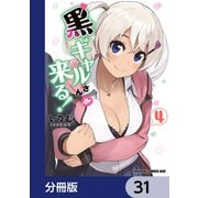 黒ギャルさんが来る！【分冊版】 31（KADOKAWA） [電子書籍]