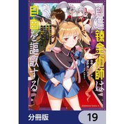 創造錬金術師は自由を謳歌する 故郷を追放されたら、魔王のお膝元で超絶効果のマジックアイテム作り放題になりました【分冊版】 19（KADOKAWA） [電子書籍]