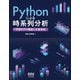 Pythonによる時系列分析 ―予測モデル構築と企業事例―（オーム社） [電子書籍]