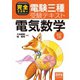 完全マスター電験三種受験テキスト  電気数学 （改訂2版）（オーム社） [電子書籍]
