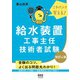 これだけ覚える！ 給水装置工事主任技術者試験（改訂4版）（オーム社） [電子書籍]