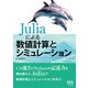 Juliaによる数値計算とシミュレーション（オーム社） [電子書籍]