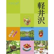 ココミル軽井沢（2024年版）（JTBパブリッシング） [電子書籍]