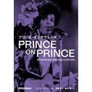 プリンス・インタヴューズ（リットーミュージック） [電子書籍]