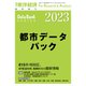 都市データパック 2023年版（東洋経済新報社） [電子書籍]