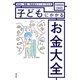 NISA、保険、助成金もスッキリ分かる  子どもにかかるお金大全（光文社） [電子書籍]
