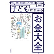 NISA、保険、助成金もスッキリ分かる  子どもにかかるお金大全（光文社） [電子書籍]