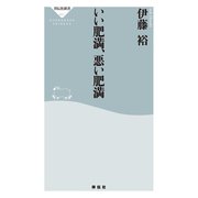 いい肥満、悪い肥満（祥伝社） [電子書籍]