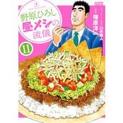 野原ひろし 昼メシの流儀 ： 11（双葉社） [電子書籍]