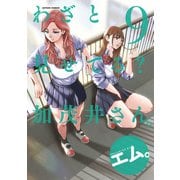わざと見せてる？ 加茂井さん。 ： 9（双葉社） [電子書籍]