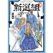 新選組といっしょ ： 2（双葉社） [電子書籍]