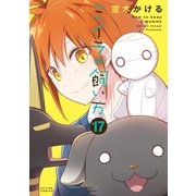 ミイラの飼い方 ： 17 【電子コミック限定特典付き】（双葉社） [電子書籍]