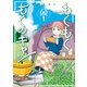 もくもく もくのキャン ： 1（双葉社） [電子書籍]
