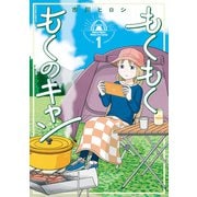 もくもく もくのキャン ： 1（双葉社） [電子書籍]