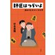 師匠はつらいよ 藤井聡太のいる日常（文藝春秋） [電子書籍]