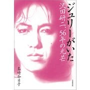 ジュリーがいた 沢田研二、56年の光芒（文藝春秋） [電子書籍]