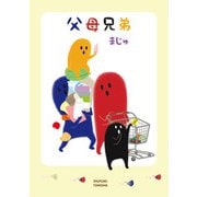 【電子版特典つき】父母兄弟（主婦の友社） [電子書籍]
