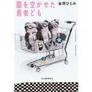 腹を空かせた勇者ども（河出書房新社） [電子書籍]
