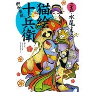 猫絵十兵衛 ～御伽草紙～（23）（少年画報社） [電子書籍]