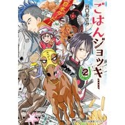 ごはんジョッキー（2）（少年画報社） [電子書籍]