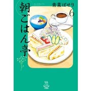 朝ごはん亭（6）（少年画報社） [電子書籍]