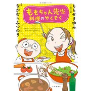 ももちゃん先生 料理のやくそく（少年画報社） [電子書籍]