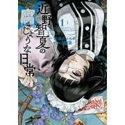 近野智夏の腐じょうな日常（1）（少年画報社） [電子書籍]