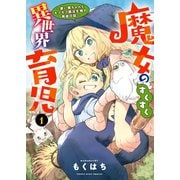 魔女のすくすく異世界育児 ～使い魔ちゃんとモフモフ魔法生物の育成日誌～（1）（少年画報社） [電子書籍]