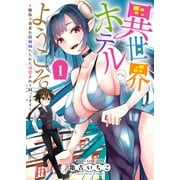 異世界ホテルへようこそ ～魔族で勇者な最強姉たちから溺愛されて困ってます～（1）（少年画報社） [電子書籍]