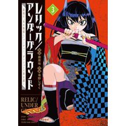 レリック/アンダーグラウンド 最強の“失せ物探し”パーティー、ダンジョンの罪を裁く（3）（少年画報社） [電子書籍]