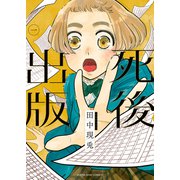 死後出版（1）（少年画報社） [電子書籍]
