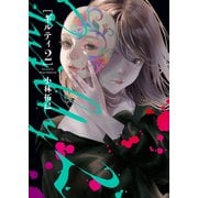 GUILTY2 ギルティ2（少年画報社） [電子書籍]