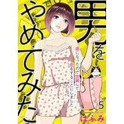 男をやめてみた～癌になったので女装して恋をすることにしました～ 5（大洋図書） [電子書籍]