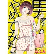 男をやめてみた～癌になったので女装して恋をすることにしました～ 11（大洋図書） [電子書籍]
