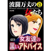波瀾万丈の女たち Vol.82 女友達の黒いアドバイス（ぶんか社） [電子書籍]
