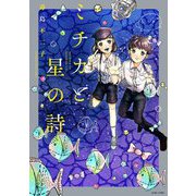 ミチカと星の詩（宙出版） [電子書籍]