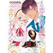 その恋は世界滅亡へのカウントダウンです！～月魔女様はループする～ 1（宙出版） [電子書籍]