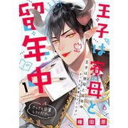 王子は寮母と留年中 さっさと卒業してください 1【電子限定おまけマンガ付き】（宙出版） [電子書籍]