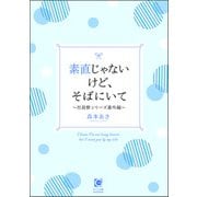 素直じゃないけど、そばにいて～社員寮シリーズ番外編～（海王社） [電子書籍]