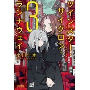ツインスター・サイクロン・ランナウェイ3（早川書房） [電子書籍]