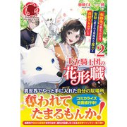 【電子限定版】王立騎士団の花形職 ～転移先で授かったのは、聖獣に愛される規格外な魔力と供給スキルでした～ 2（フロンティアワークス） [電子書籍]