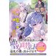 【電子限定版】ニセモノ聖女が本物に担ぎ上げられるまでのその過程（フロンティアワークス） [電子書籍]